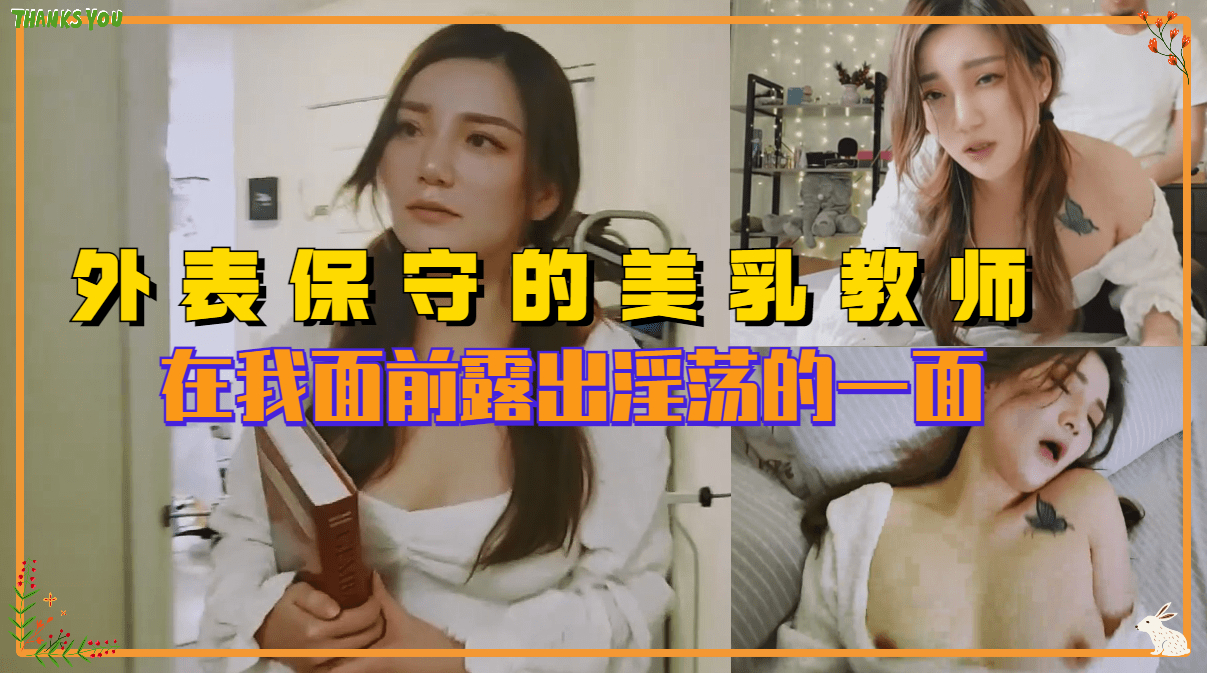 外表保守的反差婊美乳老师 在我面前露出淫荡的一面...！}