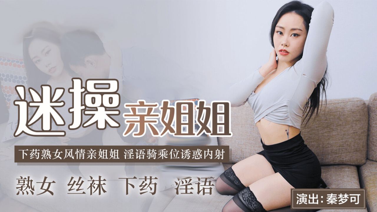 91CMCM-236迷操亲姐姐 淫欲乘骑诱惑内射...！}