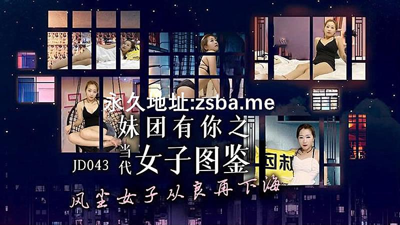 JD043  當代女子圖鑑...！}