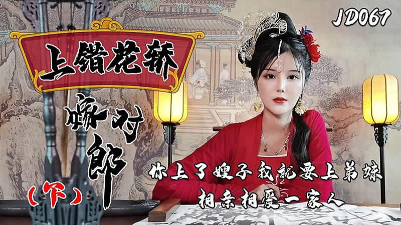 JD067  錯花轎嫁對郎（下）...！}