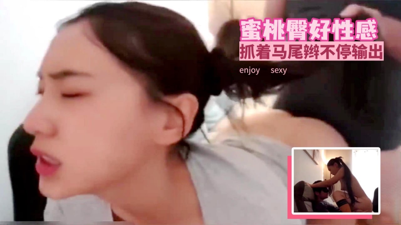 蜜桃臀好性感抓着马尾辫不停输出...！}