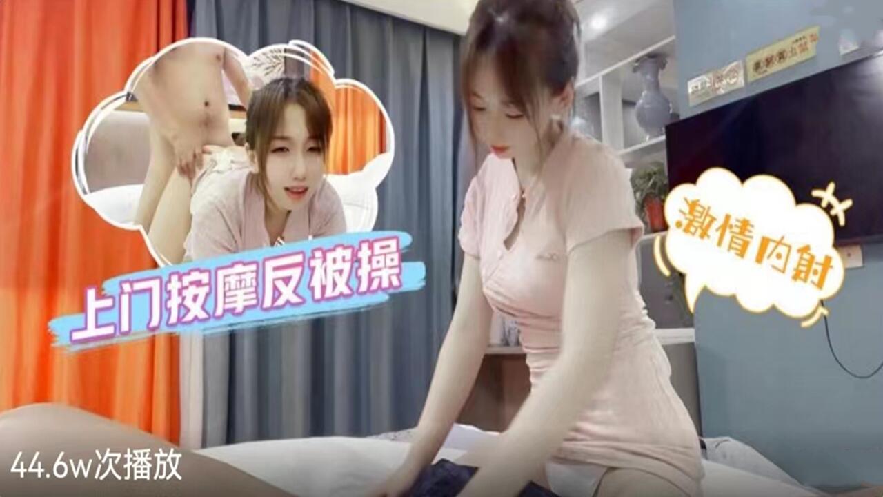 上门按摩反被操-激情内射性感少女...！}