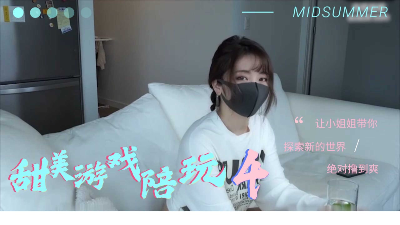 甜美遊戲陪玩 4...！}