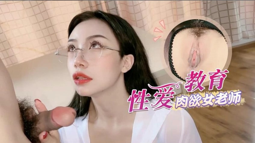 【师生乱伦】淫荡黑丝肉欲女老师的性爱教育...！}