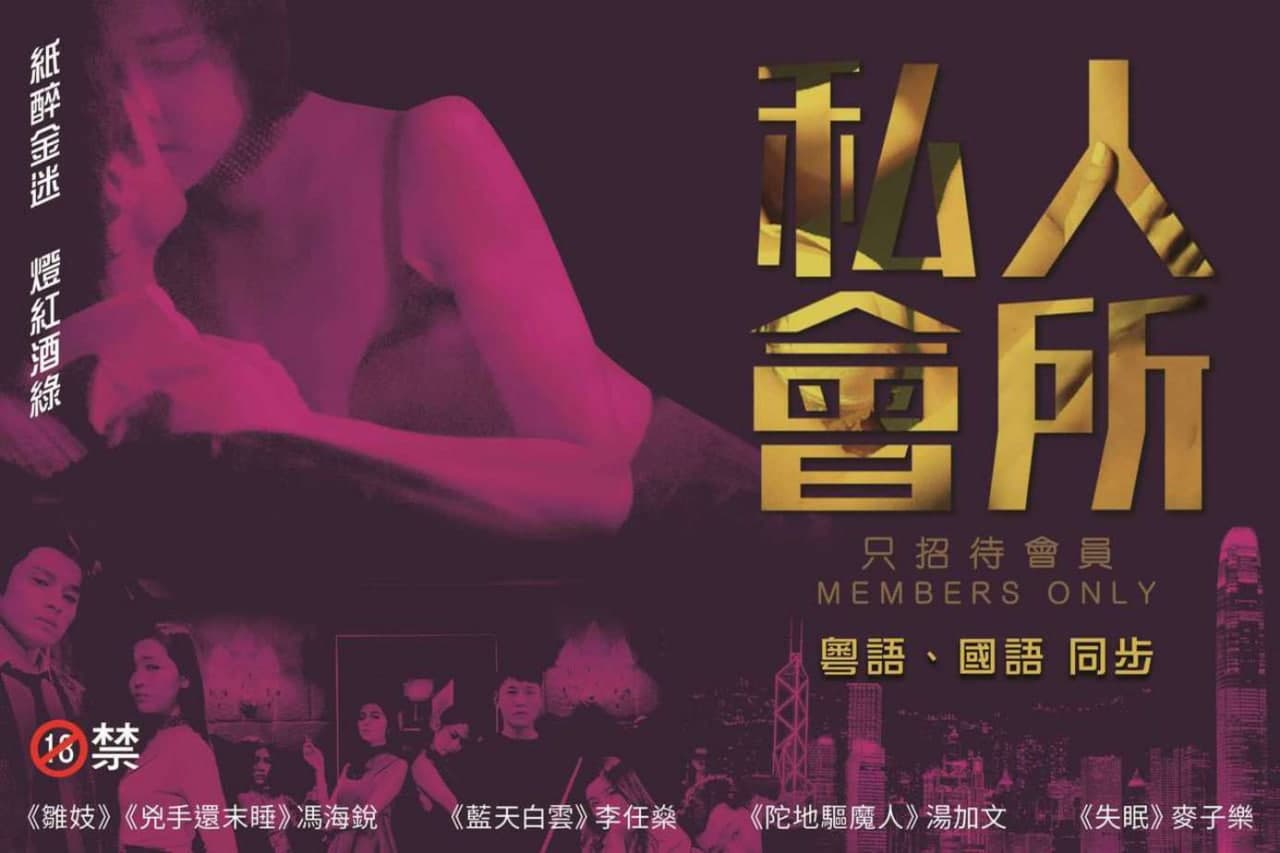 [港]私人会所...！}