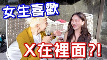 實測女生喜歡X在裡面？這樣居然不會懷孕！...！}