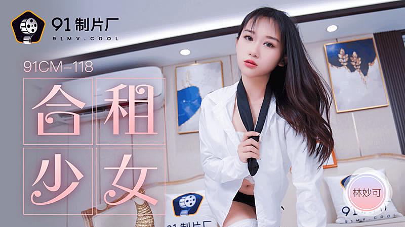 91CM-118  合租的女生-林妙可...！}