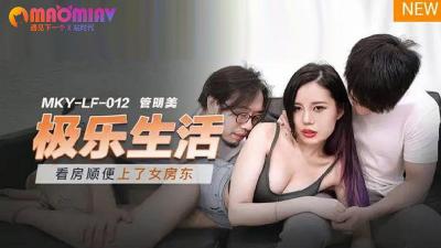 MKYLF012 极乐生活  #管明美的!}