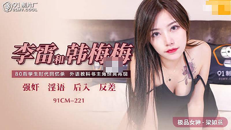 91CM-221  李雷和韓梅梅-梁如意...！}