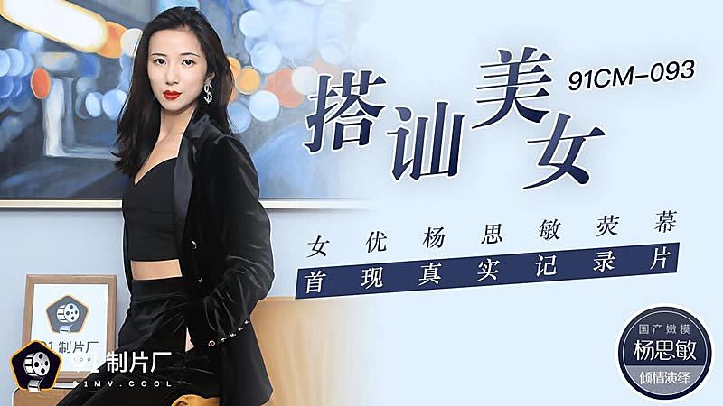 91CM-093  搭訕美女-楊思敏...！}