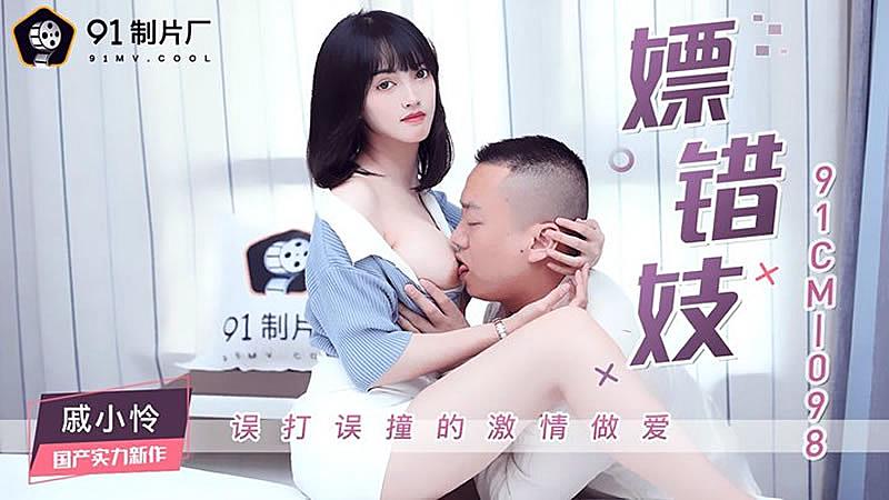 91CM-098  嫖錯妓-戚小憐...！}