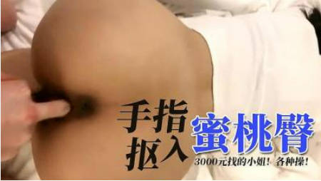 手指扣入蜜桃臀.
