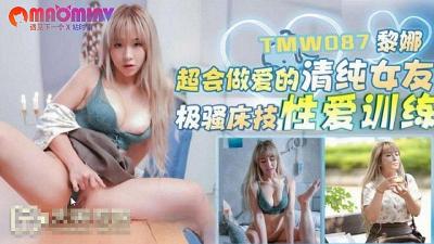 TMW087 超会做爱的清纯女友  #黎娜.}