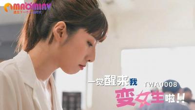 SA TWA-0008 一觉醒来我变女生啦 2.}