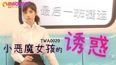 TWA0029.捷运小恶魔女2 - 麻豆视频免费观看网站.}