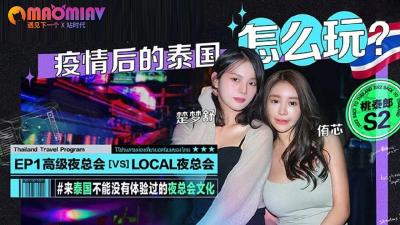 S2 EP1 疫情后的泰国怎么玩  #侑芯、 #楚梦舒.}