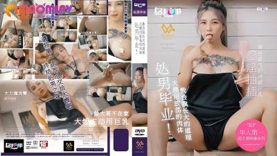 XTB020 处男毕业 大嫂用放荡的肉体教会我长大的道理  #孟若羽.}