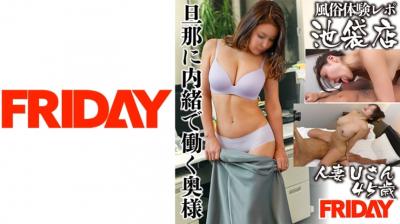 480FRIN-105【风俗体験レポ】池袋店 Uさん 45歳}