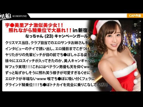 326EVA-018 【クリスマスナンパ×なっちゃん編】恥ずかしがり屋なキャンギャル美女サンタは先輩のエロさに驚きながら憧れ自分も積極的にっ！！騎乗位ライドでトナカイさんの肉棒ツノを味わうｗｗｗ}