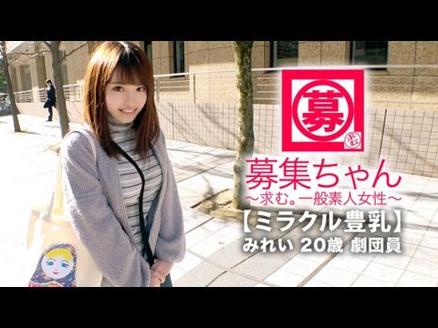 261ARA-368 【ミラクル豊乳】20歳【ドM美少女】みれいちゃん参上！劇団に所属する彼女の応募理由は『生活費が無いんです…これはもぅ脱ぐしかないなと…』貧困に喘ぐ彼女は【Gカップ巨乳】胸は富裕層！とにかくちょっとの刺激で【大量潮吹き】敏感にも程がある【全身性感帯娘】胸揺れ暴れる劇団員のイキまくりSEX見逃すな！}