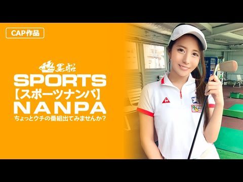 326SPOR-014 【スポーツ女子】太客に買ってもらった勢いでゴルフ始めたスポーツ女子ハメ撮り☆赤坂のキャバクラ勤務な敏感マ〇コを持つるうちゃん！！}