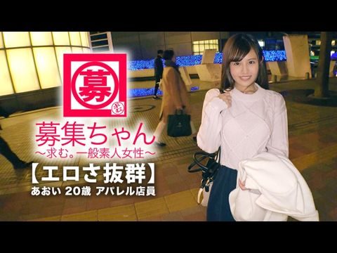 261ARA-365 【可愛さ抜群】20歳【夢はAV女優】あおいちゃん参上！総AV鑑賞本数4000本！無類のAV好きの彼女の応募理由は『女優さんみたいに気持ち良くなりたいんです♪』終始ウキウキな【エロ美少女】キスしても嬉しくてニヤニヤ♪AVで勉強した【凄フェラテク】人生初の【大量潮吹き】男優の鬼ピストンに【ひぃひぃ状態】『こんな激しくて気持ちイィエッチ初めて♪夢叶って嬉しい♪』どこぞのAV女優よりあなたエロィすょw}