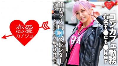 546EROFC-090 Hカップ巨乳スレンダー コンカフェ勤务の有名t●ct●kerプライベート中出}