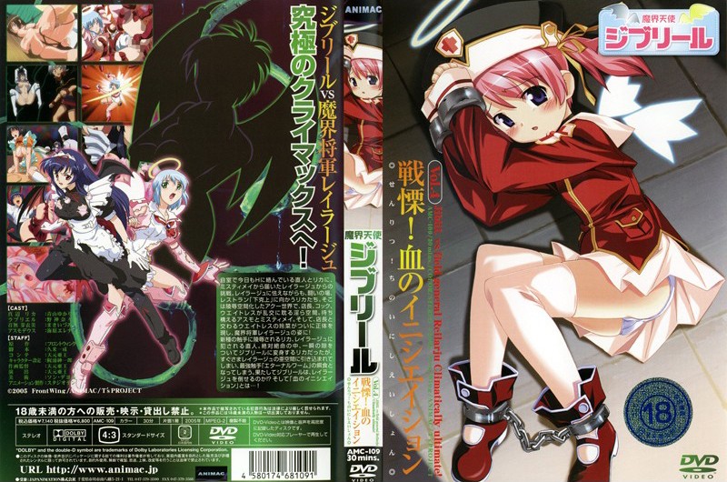 AMC-109 魔界天使ジブリール Vol.4 戦慄！血のイニシエイション}