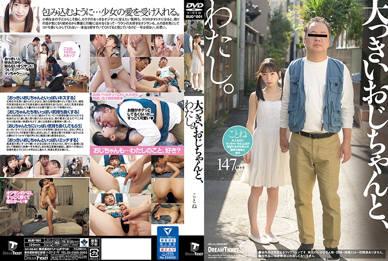 BUD-001 大っきいおじちゃんと、わたし。 冬愛ことね}