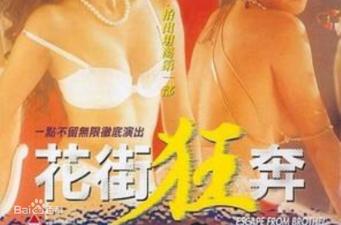 花街狂奔香港三级片}