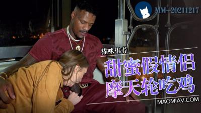 【三级】《假扮情侣的一天》}