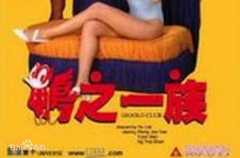 鸭之一族香港三级片}