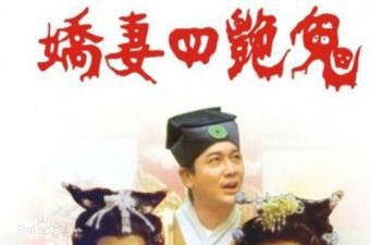 娇妻四艳鬼2000}