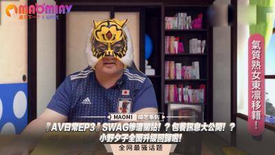 『AV日常EP3』SWAG惨遭关站！？包养讯息大公开！？小野夕子全面升级回归啦！}