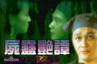 尸蛊艳谭高清调色版中文字幕（黎燕珊徐曼华）}