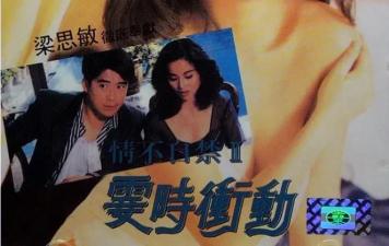 情不自禁II霎时冲动}