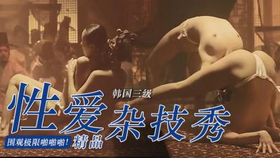 【三级】《美人图》}