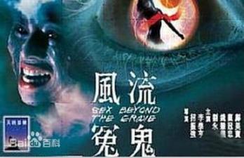 香港三级片风流冤鬼}