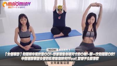 【女优专访】拍摄时冷风吹进ＯＯ!-想要搜集各种尺寸的Ｏ棒!-第一次拍摄就O吹!-中指通跟华语女优的私密瑜珈时光!!feat.夏晴子&amp;苏清歌}