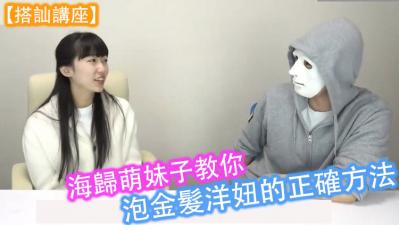 【搭讪讲座】海归萌妹子教你泡金髮洋妞的正确方法！}