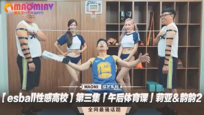 【 性感高校】第三集「午后体育课」莉亚＆韵韵}