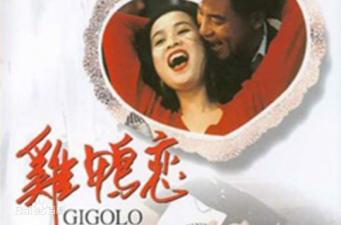 香港三级片鸡鸭恋限制情色片}