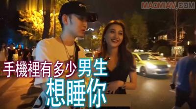 【酒后真言】手机裏有多少男生想睡妳？}