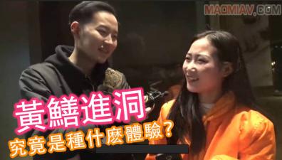 【酒后真言】黄鳝进洞究竟是种什么体验？}