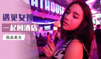 『综艺』小鹏奇啪行 租个老婆!老司机手把手教你如何在泰国租妻}