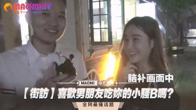 【街访】喜欢男朋友吃妳的小骚B吗？}