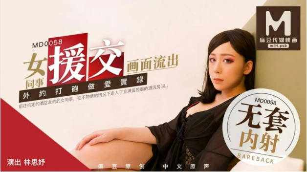 MD-0058女同事援交林思妤