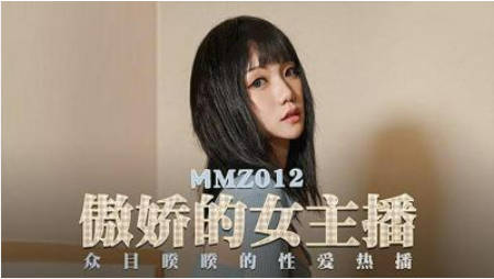 MMZ012傲娇的女主播-寻小小