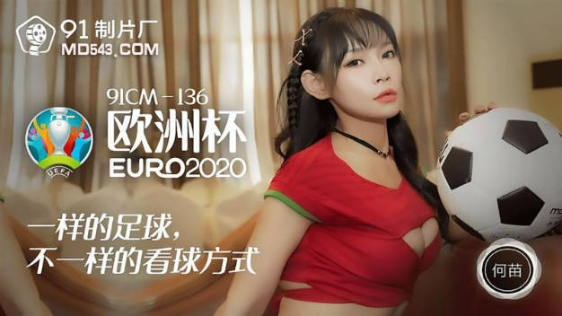 【果冻传媒】欧洲杯一样的足球不一样的看球方式-何苗}