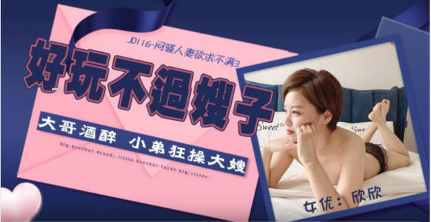 【精东影业】JD116 闷骚人妻欲求不满3-欣欣}